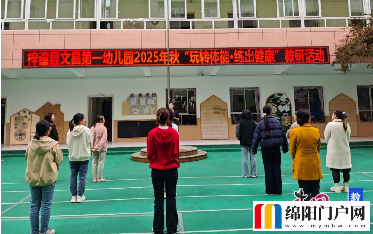 綿陽(yáng)梓潼文昌一幼開(kāi)展幼兒體能大暢游教研活動(dòng)