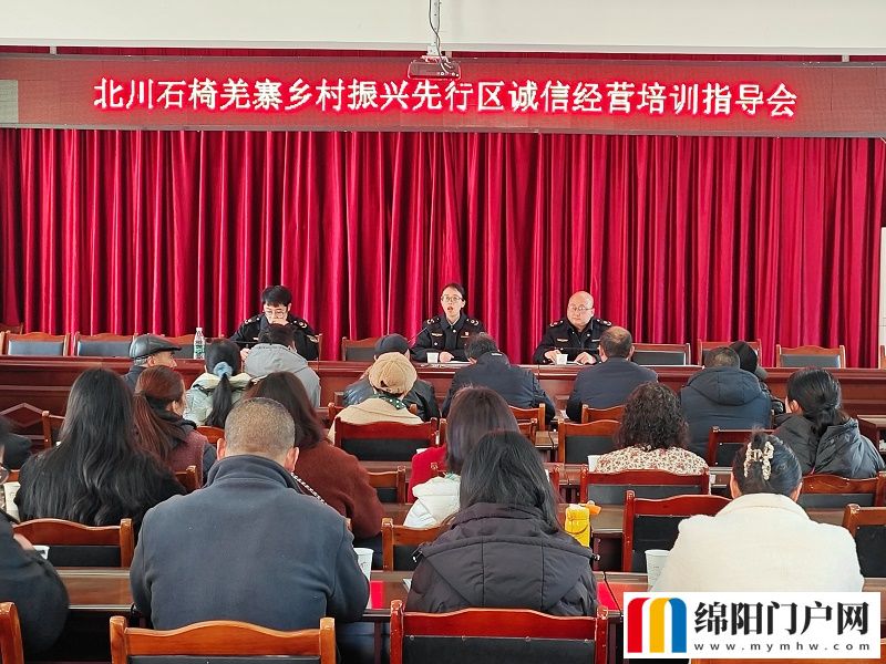 北川市場監管局組織開展誠信經營培訓指導會