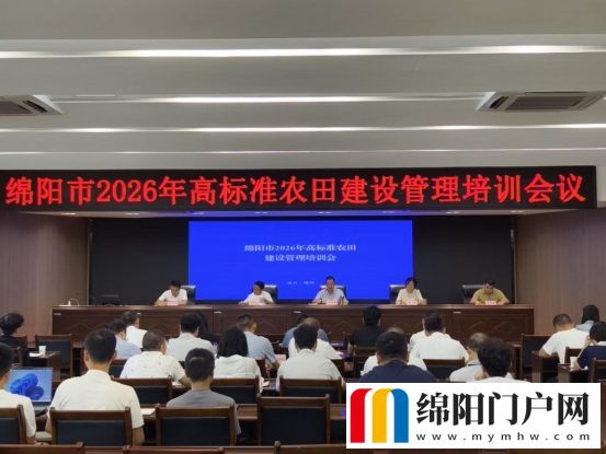 綿陽市召開2026年高標準農田建設管理培訓會